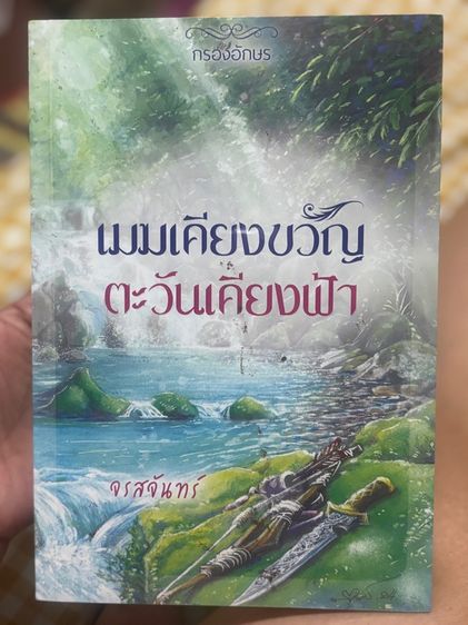 เมฆเคียงขวัญตะวันเคียงฟ้า