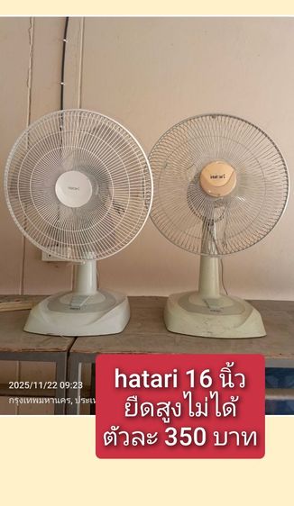 พัดลมมือสองพร้อมใช้ hatari