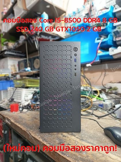 อื่นๆ วินโดว์ 8 กิกะไบต์ HDMI ใช่ (ใหม่คอม) คอมมือสอง Core i5-8500 DDR4 8 GB SSD 240 GB GTX1050 2 GB พร้อมใช้ถูกๆ 😮