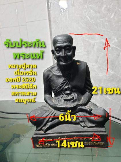 รูปหล่อหลวงปู่ทวดวัดช้างให้ ขนาดบูชาหน้าตัก 6 นิ้ว เนื้อเรซิ่น ปี 2520 พระดีปีลึก รับประกันพระแท้ สภาพสวย