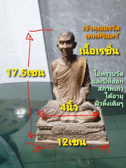 รูปหล่อเจ้าคุณนรรัตน์วัดเทพศิรินทร์ ขนาดบูชาหน้าตัก 4 นิ้ว เนื้อเรซิ่น สภาพสมบูรณ์ ผิวหิ้ง เดิมๆ สวยสมบูรณ์
