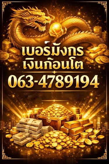 เบอร์มงคล ซิมมงคล เสริมดวง โชคลาภ เงินก้อนโต ร่ำรวย เบอร์เสริมดวง เบอร์มังกร 789 อำนาจ บารมี รับทรัพย์ โชคลาภ