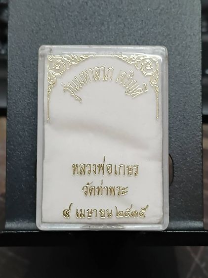 รุ่นมหาลาภ เจริญดี หลวงพ่อเกษร วัดท่าพระ กทม. ปี 2535 เนื้อทองแดง อุดกริ่งดังดี กล่องเดิม
