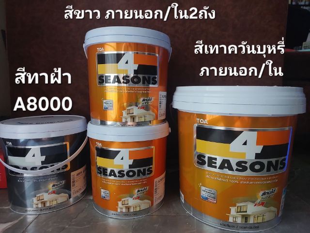 ขายสีทาบ้านจำนวน 4 ถังยังไม่ได้เปิดใช้งาน