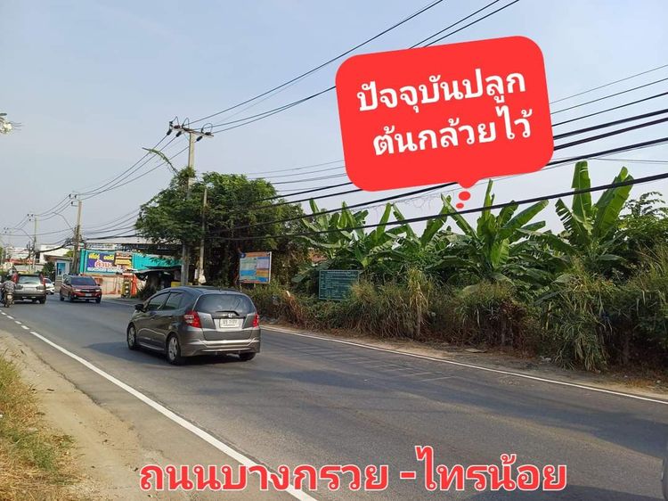 ที่ดินคางหมูติดถนนใหญ่ ทำเลทองบางกรวย ไทรน้อย ราคาดีจัด รูปที่ 4