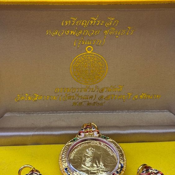 ชุดเหรียญหลวงพ่อกวย รุ่นแรก ปี 2504 รูปที่ 2