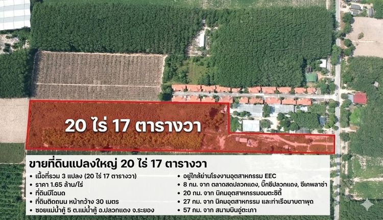 ขายที่ดินแปลงใหญ่ ทำเลทอง EEC ปลวกแดง-ระยอง 20 ไร่ ใกล้นิคมฯ อมตะ เหมาะสร้างโครงการจัดสรรหรือโกดัง