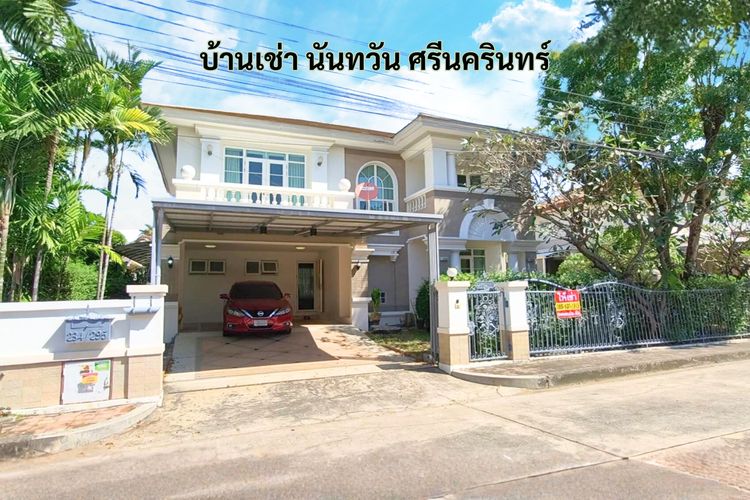 บ้านเช่า นันทวัน ศรีนครินทร์ 