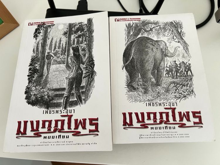 หนังสือนวนิยายชุดเพชรพระอุมา โดยพนมเทียน ครบชุด 48 เล่ม รูปที่ 2