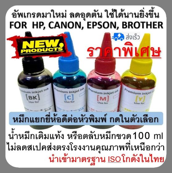ขายส่งน้ำหมึกเติมทุกยี่ห้อจากโรงงาน HP CANON EPSON BROTHER ราคาส่ง รูปที่ 2