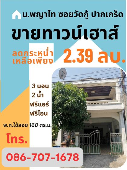 ขายบ้านทาวเฮาส์สวย น่าอยู่ ปากเกร็ด