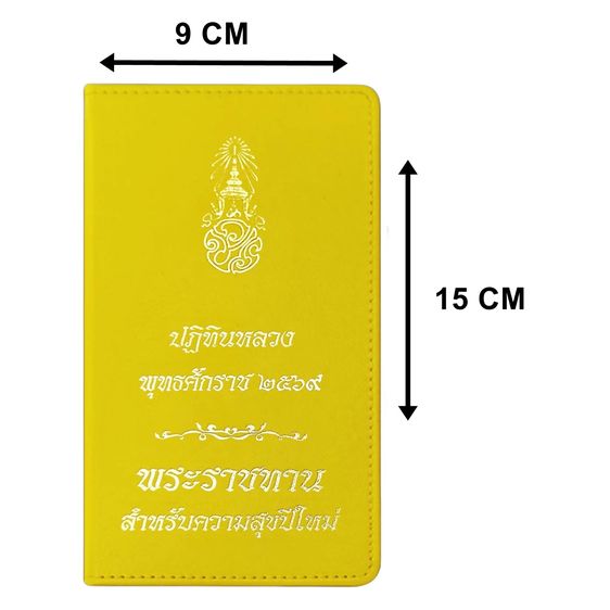 ปฏิทินหลวง พระราชทาน ประจำปี พ.ศ. 2569 สภาพใหม่ ไม่ผ่านใช้งาน ของมงคลรับปีใหม่ รูปที่ 3