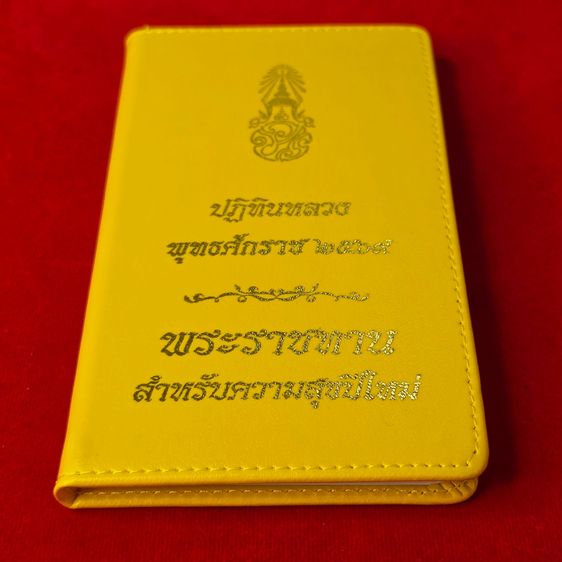 ปฏิทินหลวง พระราชทาน ประจำปี พ.ศ. 2569 สภาพใหม่ ไม่ผ่านใช้งาน ของมงคลรับปีใหม่ รูปที่ 2
