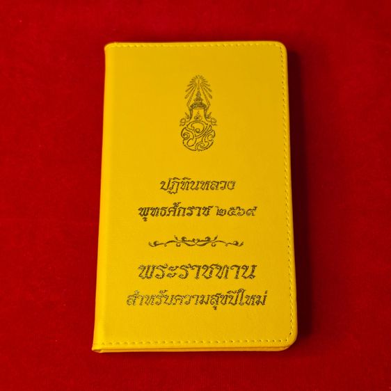 ปฏิทินหลวง พระราชทาน ประจำปี พ.ศ. 2569 สภาพใหม่ ไม่ผ่านใช้งาน ของมงคลรับปีใหม่