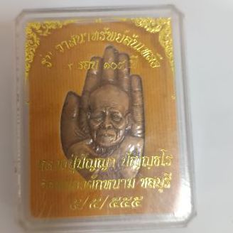 เหรียญหลวงปู่ปัญญา วัดหนองผักหนามชลบุรี ราคา1500รวมส่ง รูปที่ 3