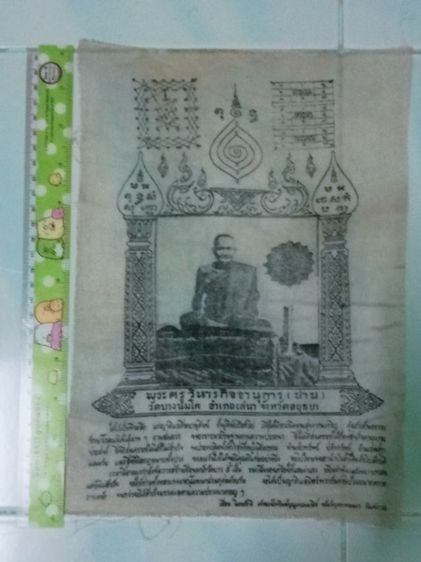 ผ้ายันต์หลวงพ่อปานรุ่นสร้างเขื่อน รูปที่ 2