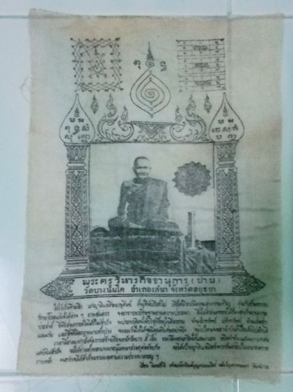 ผ้ายันต์หลวงพ่อปานรุ่นสร้างเขื่อน