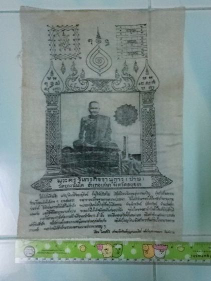 ผ้ายันต์หลวงพ่อปานรุ่นสร้างเขื่อน รูปที่ 3