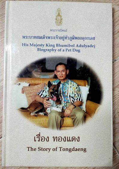 หนังสือ รัชกาลที่ 9 เรื่อง ทองแดง 