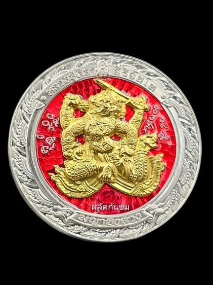 เหรียญพญาชิงดวง หลวงปู่ศิลา สิริจันโท เนื้อเงินลงยาแดงหน้ากากทองคำ