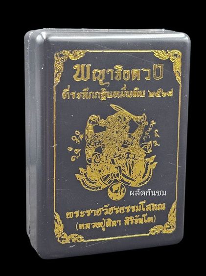 เหรียญพญาชิงดวง หลวงปู่ศิลา สิริจันโท เนื้อนวะโลหะ รูปที่ 4