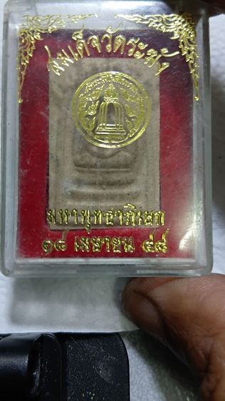 สมเด็จวัดระฆัง พุทธาภิเษก ปี 48 กล่องเดิม ตามภาพ รูปที่ 4