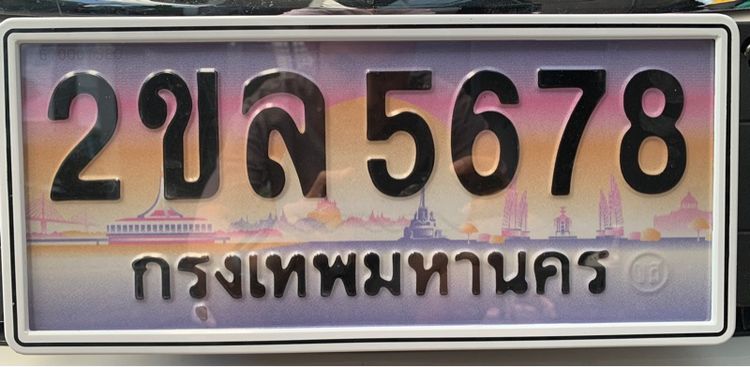 ทะเบียนสวย
