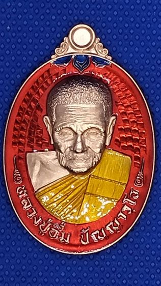 เหรียญ มหาพุทธคุณ หลวงปู่อิ่ม ปัญญาวุโธ ปี 2566