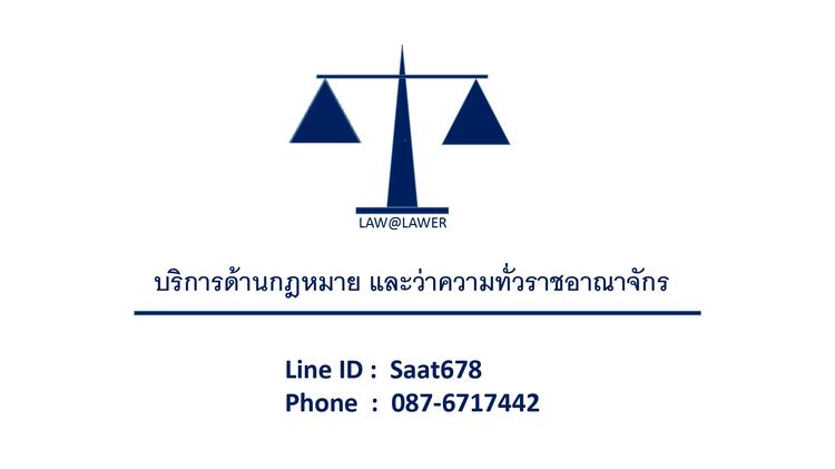 บริการงานด้านกฎหมาย และว่าความทั่วราชอาณาจักร