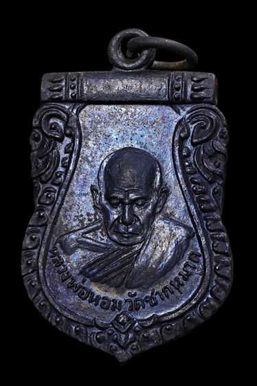 เหรียญหลวงพ่อหอม วัดชากหมาก