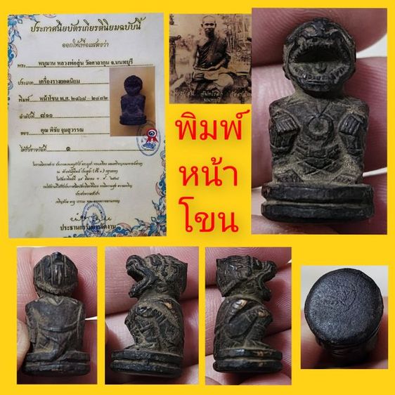 หนุมานพิมพ์หน้าโขน หลวงพ่อสุ่น สวยเเชมป์โลก 