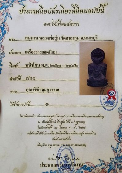 หนุมานพิมพ์หน้าโขน หลวงพ่อสุ่น สวยเเชมป์โลก  รูปที่ 2