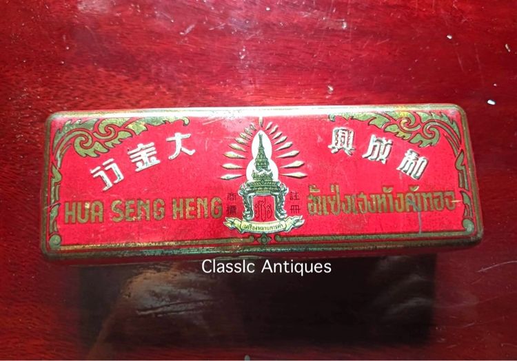 กล่องทอง ห้างค้าทอง ฮั่วเซ่งเฮง ปั้มนูน ยุคพระนครเก่าโบราณสะสม