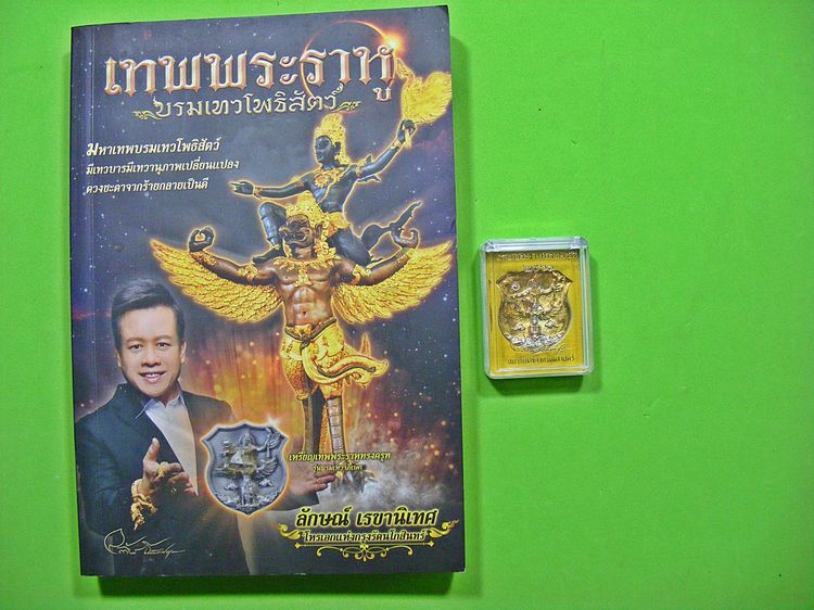 ชุดกรรมการ 3 กษัตรย์ เทพพระราหูทรงครุฑ รูปที่ 17