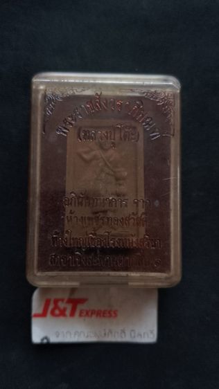 หลวงปู่โต๊ะสิวรีใต้ฐานมีฝังตะกรุดกล่องเก่าตามกาลเวลาแต่พระอยู่ในกล่องสภาพสวยมากไม่ผ่านการใช้