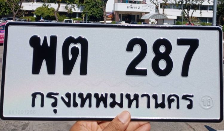 ทะเบียน สวย รวย เฮง