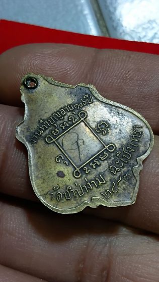 เหรียญปาดตาลหลวงพ่อคง ตามภาพ รูปที่ 5