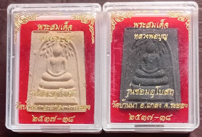 พระสมเด็จหลวงพ่อบุญวัดบ้านนา