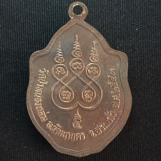 เปิด (เหรียญนิยม) เหรียญมังกรคู่ หลวงปู่หมุน ฐิตสีโล รุ่นเสาร์ ๕ มหาเศรษฐี ซึ่งออกที่วัดป่าหนองหล่ม จังหวัดสระแก้ว ในปี พ.ศ. 2543  รูปที่ 2