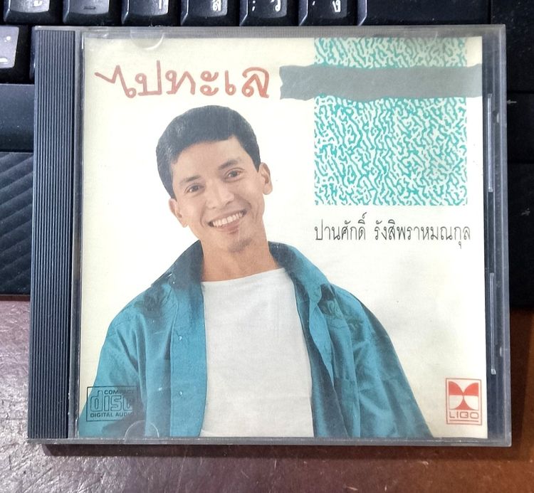 DIGITAL MASTER  AGCD914 ปานศักดิ์ รังสิพราหมณกุล อัลบั้ม ไปทะเล อามิโก้ สตูดิโอ รูปที่ 8
