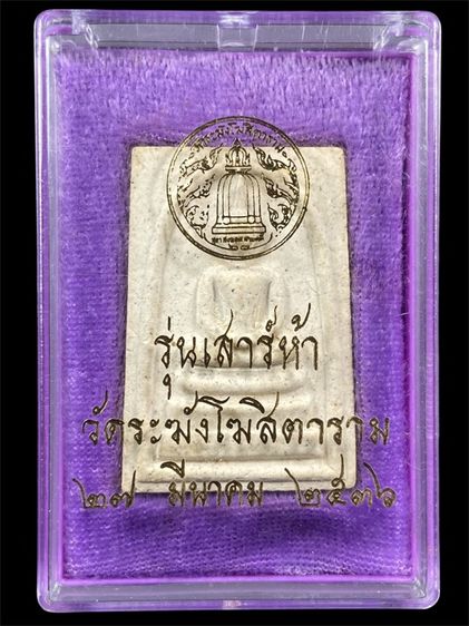 พระสมเด็จวัดระฆัง รูปที่ 3