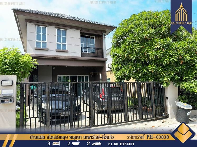 ขายบ้านแฝด สไตล์อังกฤษ พฤกษา เทพารักษ์-กิ่งแก้ว พื้นที่เยอะ เดินทางสะดวก