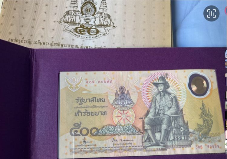 ธนบัตรที่ระลึกฉลองสิริราชสมบัติครบ50ปี