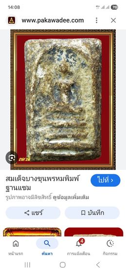 สมเด็จบางขุนพรหม พิมพ์ฐานแซม ตามภาพ รูปที่ 13