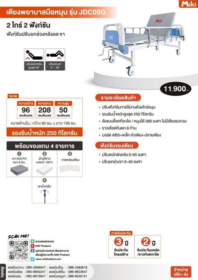 เตียงผู้ป่วยมือหมุน MiKi รุ่น JDC09G