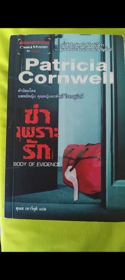 ฆ่าเพราะรัก (Body of evidence)