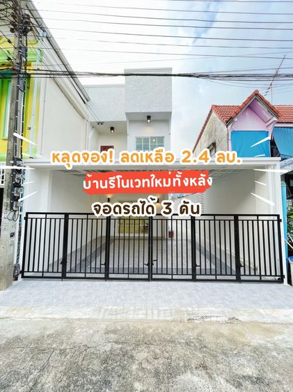 มีบางส่วน ขาย หมู่บ้านอยู่เจริญ - บุญมา ดอนเมือง รีโนเวทใหม่