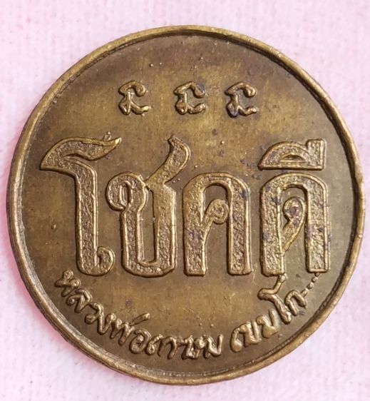 เหรียญโชคดีลพ.เกษม เขมโก 