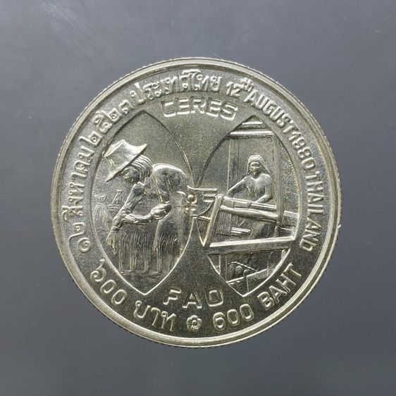 เหรียญเงิน 600 บาท ที่ระลึกอัญเชิญพระฉายาสาทิสลักษณ์ ราชินี ลงบนเหรียญ CERES พ.ศ.2523 รูปที่ 2
