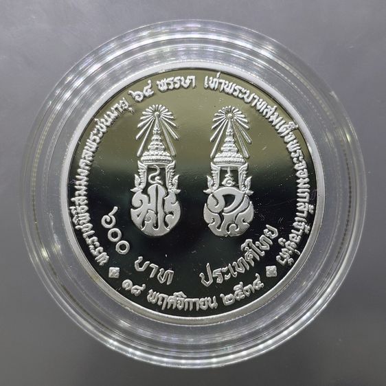 เหรียญเงินขัดเงา 600 บาท (ติดลำดับหายาก) ที่ระลึกพระราชพิธีสมมงคลพระชนมายุ 64 พรรษา เท่าพระบาทสมเด็จพระจอมเกล้าเจ้าอยู่หัว พ.ศ.2534 รูปที่ 2